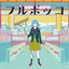 フルボッコ - EP