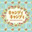キャンディ キャンディ SONG & BGM COLLECTION [Disc 1]