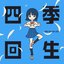 四季回生