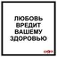Любовь вредит вашему здоровью