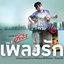 คำภีร์เพลงรัก Vol.1