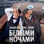 Белыми Ночами