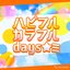 ハピフルカラフルdays☆ミ