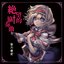 絶望的協奏曲