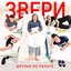 Друзья по палате - EP