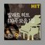 발라드 히트 110곡 모음 1집