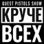 Круче Всех (feat. Quest Pistols Show)