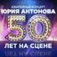 Юбилейный концерт: 50 лет на сцене