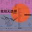 我别无选择（你也没有）