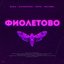 Фиолетово