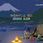 ゆるキャン△8bit アレンジアルバム
