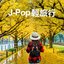 J-Pop 輕旅行