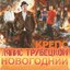 Крепс Новогодний