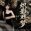 炽影戏梦 (《月鳞绮纪》网络剧旱魃篇章曲)