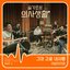HOSPITAL PLAYLIST (Original Television Soundtrack), Pt. 5