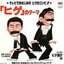 「ヒゲ」のテーマ