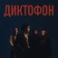 Диктофон