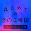 Hajimeteno Kinokoteikoku UK.PROJECT Edition