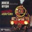 Паровоз - анархия