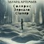 Эдуард Артемьев. Солярис, Зеркало, Сталкер