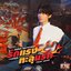 รักแรงทะลุนรก (Fast Love) - Single