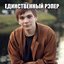 ЕДИНСТВЕННЫЙ РЭПЕР