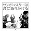 青春狂騒曲