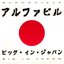 Big in Japan 1992 A.D.