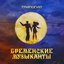 Бременские музыканты. Трилогия