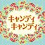 キャンディ キャンディ