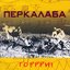 Горрри!