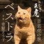 NHK Taiga Drama "Onna Joshu Naotora" Ongaku Toranomaki bestora