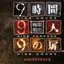 999: 9 Hours, 9 Persons, 9 Doors Soundtrack