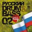 Русский Drum&Bass 02