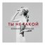 Ты не такой - Single