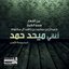 أغاني ميحد حمد - المجموعة الأولى