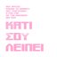 Κάτι Σου Λείπει (βόμβος νο2)