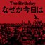 なぜか今日は