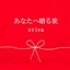 あなたへ贈る歌 - Single
