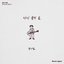 다시 불러 봄 - Bloom Again