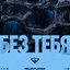 Без тебя - Single