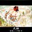 大神 音調(しらべ)の巻 [四]