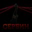 Сербин