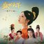 互动影视《盛世天下》原声专辑