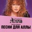Песни для Аллы