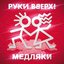 Медляки