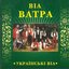 Український ВIА