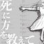 死に方を教えて