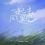 一起去风里吧 - Single