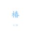 椿 - Single